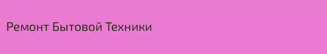Ремонт Бытовой Техники